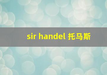 sir handel 托马斯